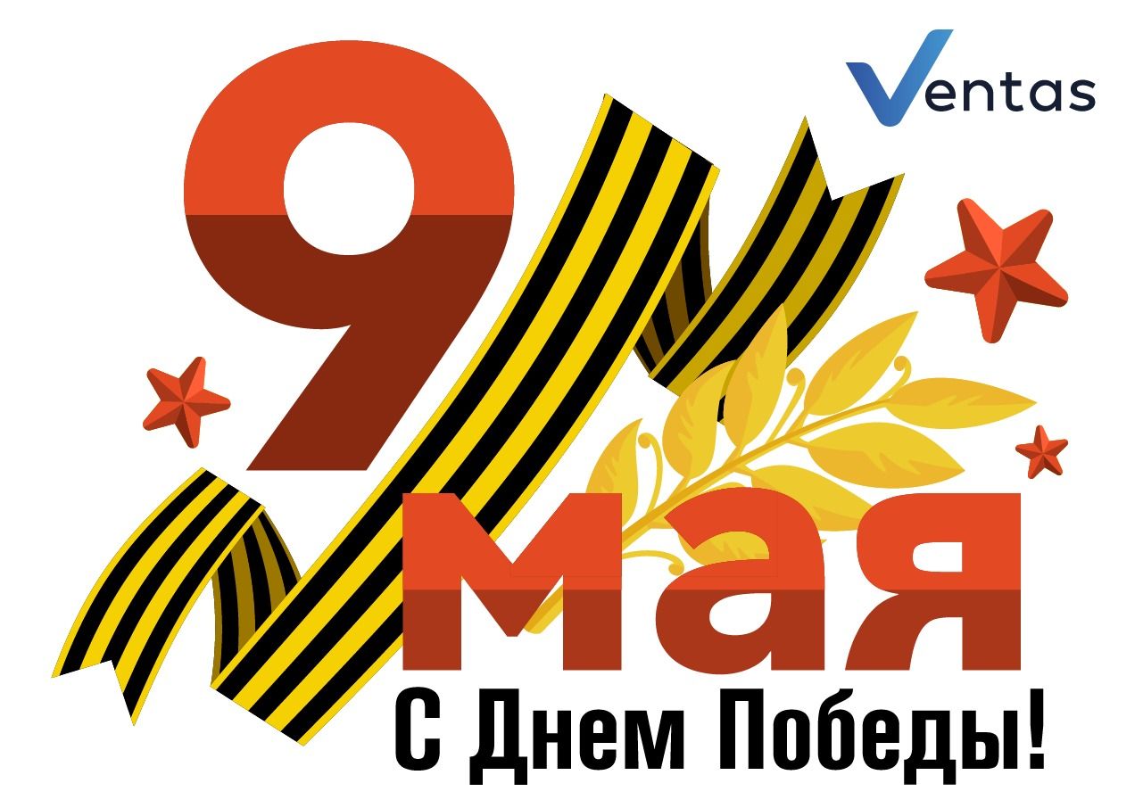 Поздравляем Вас с Днём Победы! Поздравляем Вас с Днём Победы!